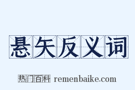悬矢反义词是什么意思的图片